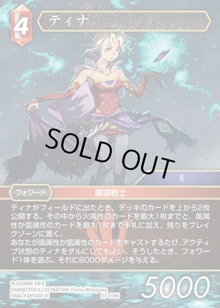 画像1: 【FFTCG】ティナ(プレミアム)【H】27-014H (1)