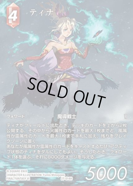 画像1: 【FFTCG】ティナ(フルアート)【H】27-014H (1)