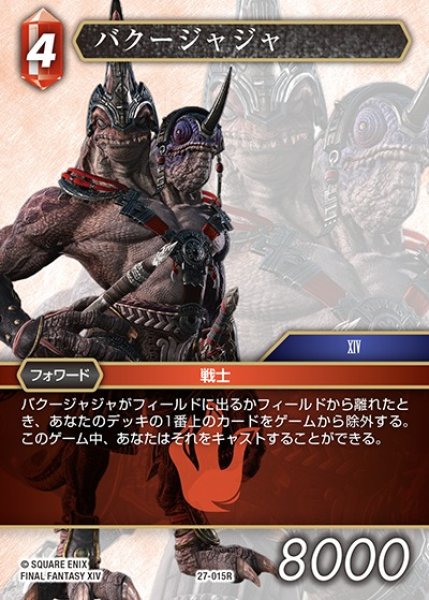 画像1: 【FFTCG】バクージャジャ【R】27-015R (1)