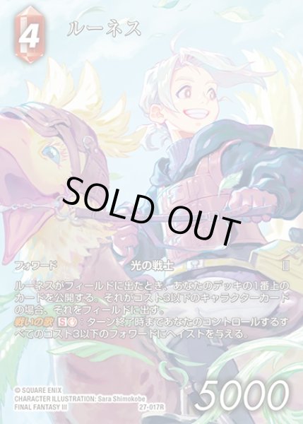 画像1: 【FFTCG】ルーネス(フルアート)【R】27-017R (1)