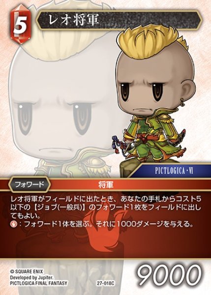 画像1: 【FFTCG】レオ将軍(プレミアム)【C】27-018C (1)
