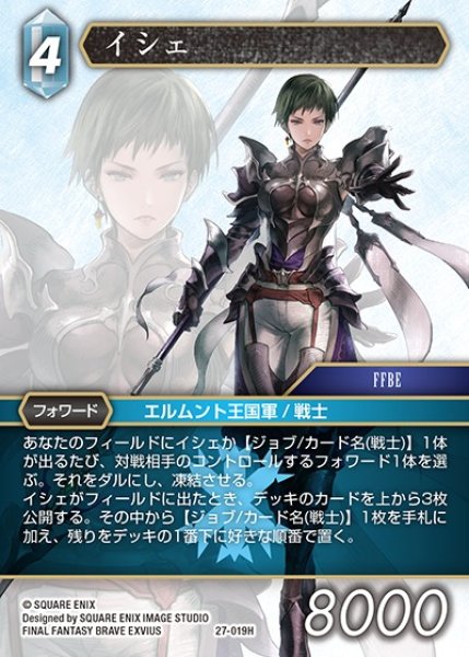 画像1: 【FFTCG】イシェ【H】27-019H (1)