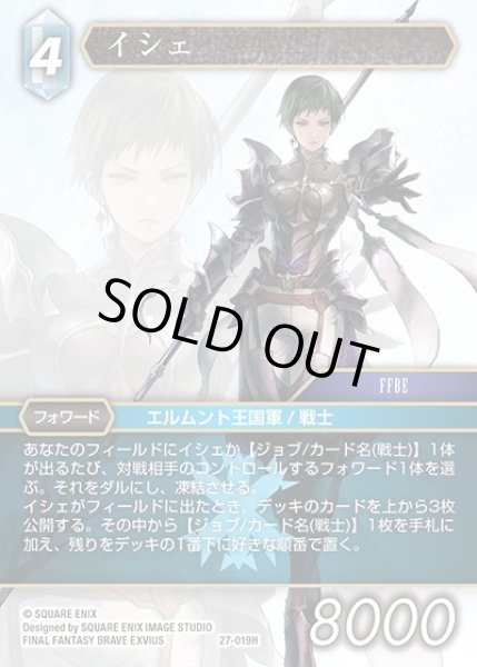 画像1: 【FFTCG】イシェ(プレミアム)【H】27-019H (1)