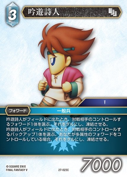 画像1: 【FFTCG】吟遊詩人(プレミアム)【C】27-023C (1)