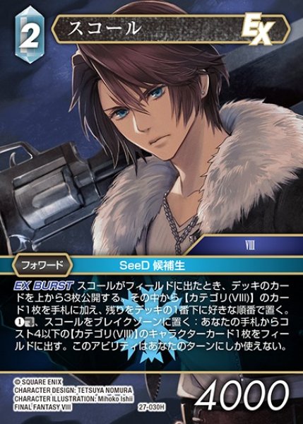 画像1: 【FFTCG】スコール【H】27-030H (1)
