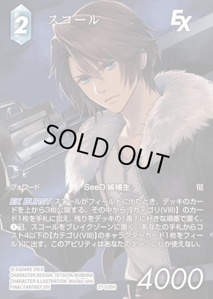 画像1: 【FFTCG】スコール(フルアート)【H】27-030H (1)
