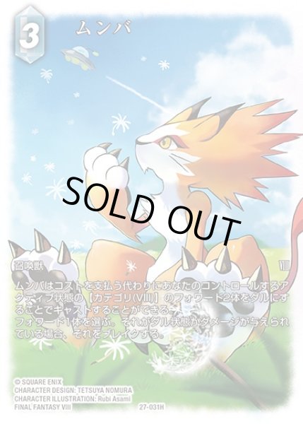 画像1: 【FFTCG】ムンバ(フルアート)【H】27-031H (1)