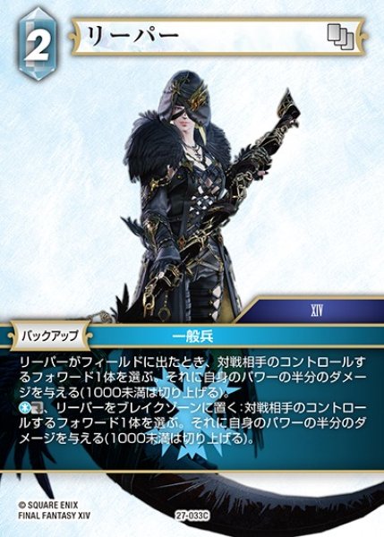 画像1: 【FFTCG】リーパー【C】27-033C (1)