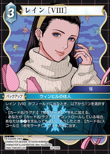 FFTCG】レイン ［VIII］【R】27-035R - C-labo OnlineShop