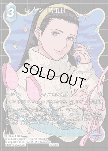 画像1: 【FFTCG】レイン ［VIII］(フルアート)【R】27-035R (1)