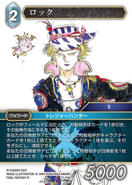 画像1: 【FFTCG】ロック【L】27-036L (1)