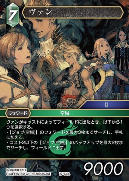 画像1: 【FFTCG】ヴァン【L】27-039L (1)