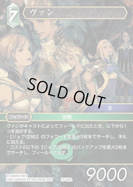 画像1: 【FFTCG】ヴァン(プレミアム)【L】27-039L (1)