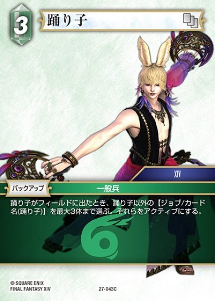 画像1: 【FFTCG】踊り子【C】27-043C (1)