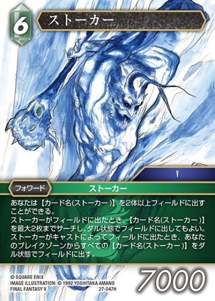 画像1: 【FFTCG】ストーカー【H】27-047H (1)