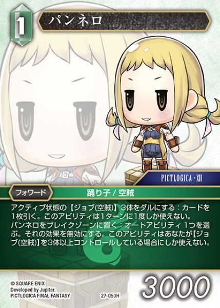画像1: 【FFTCG】パンネロ【H】27-050H (1)