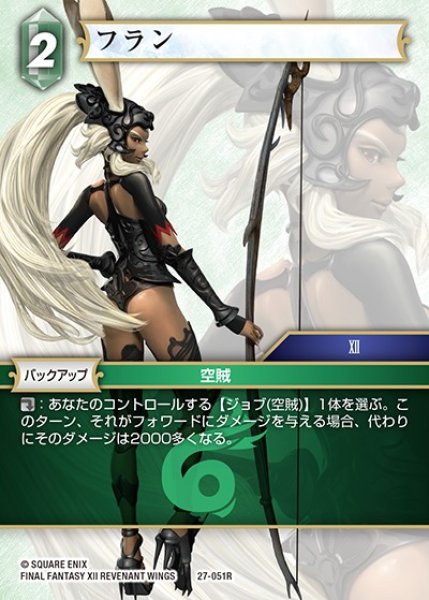 画像1: 【FFTCG】フラン【R】27-051R (1)