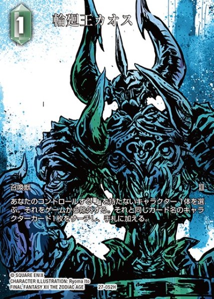 画像1: 【FFTCG】輪廻王カオス(フルアート)【H】27-052H (1)
