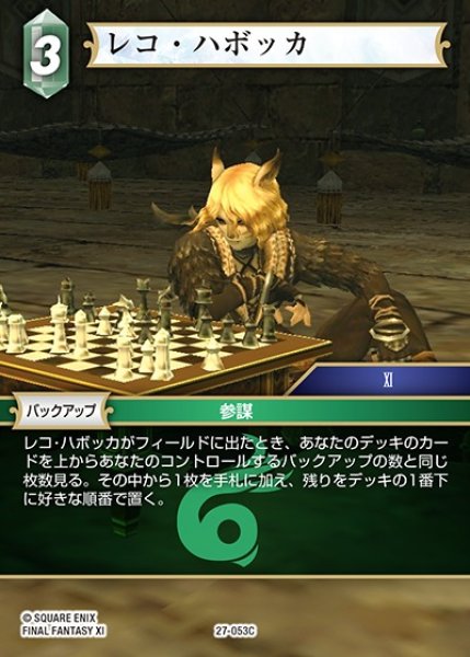 画像1: 【FFTCG】レコ・ハボッカ【C】27-053C (1)