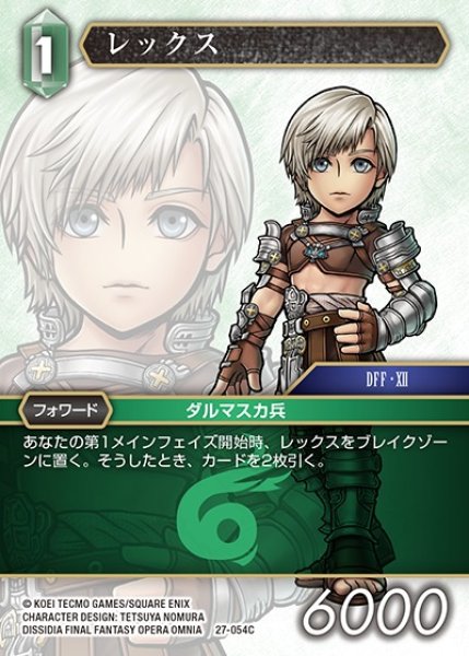 画像1: 【FFTCG】レックス【C】27-054C (1)