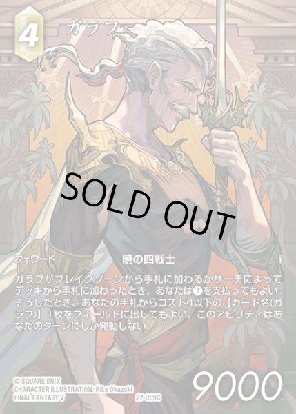 画像1: 【FFTCG】ガラフ(フルアート)【C】27-059C (1)