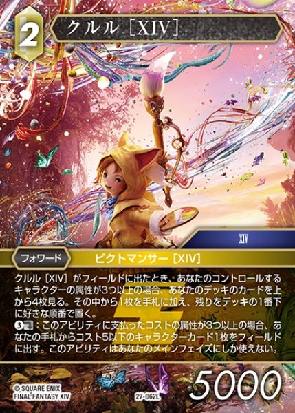 画像1: 【FFTCG】クルル ［XIV］【L】27-062L (1)