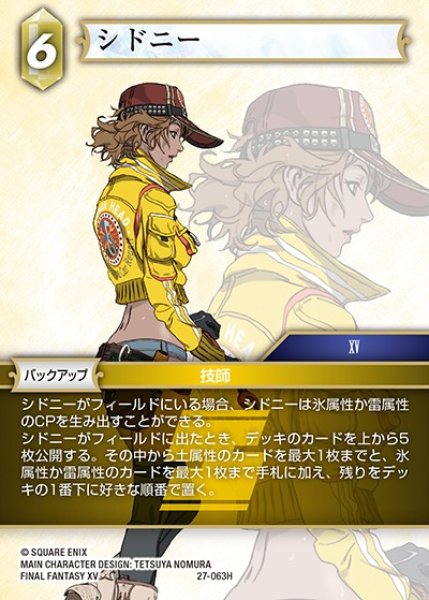 画像1: 【FFTCG】シドニー【H】27-063H (1)