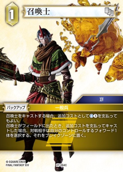 画像1: 【FFTCG】召喚士【C】27-064C (1)