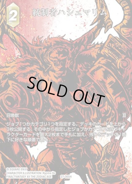 画像1: 【FFTCG】統制者ハシュマリム(フルアート)【H】27-065H (1)