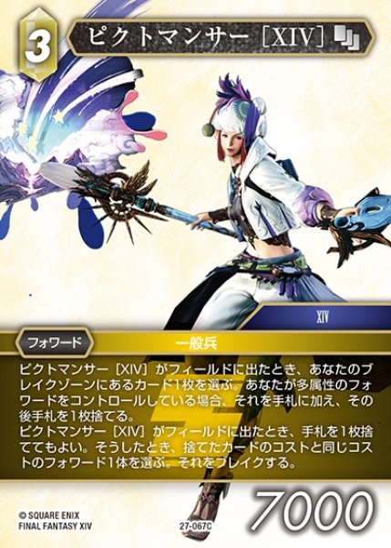 画像1: 【FFTCG】ピクトマンサー ［XIV］【C】27-067C (1)