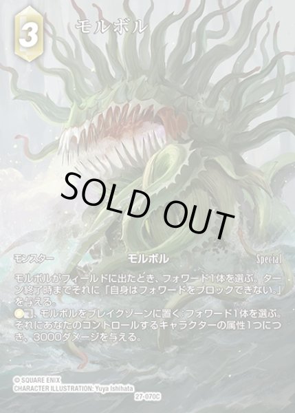 画像1: 【FFTCG】モルボル(フルアート)【C】27-070C (1)