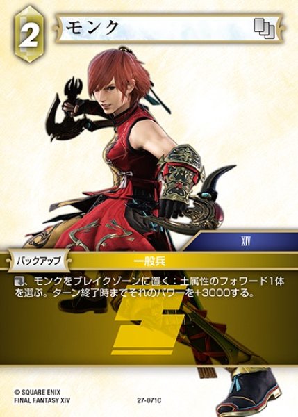 画像1: 【FFTCG】モンク【C】27-071C (1)