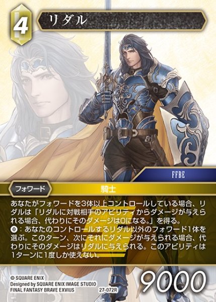 画像1: 【FFTCG】リダル【R】27-072R (1)