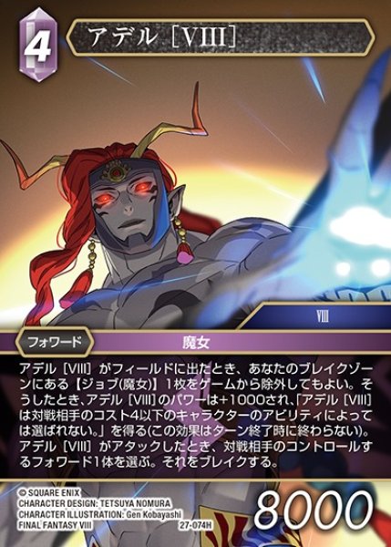 画像1: 【FFTCG】アデル ［VIII］【H】27-074H (1)