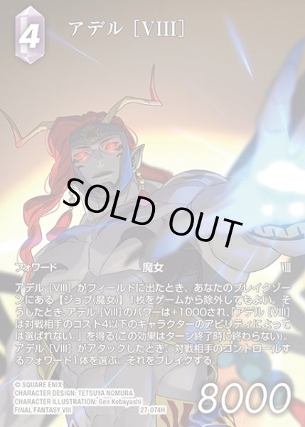 画像1: 【FFTCG】アデル ［VIII］(フルアート)【H】27-074H (1)