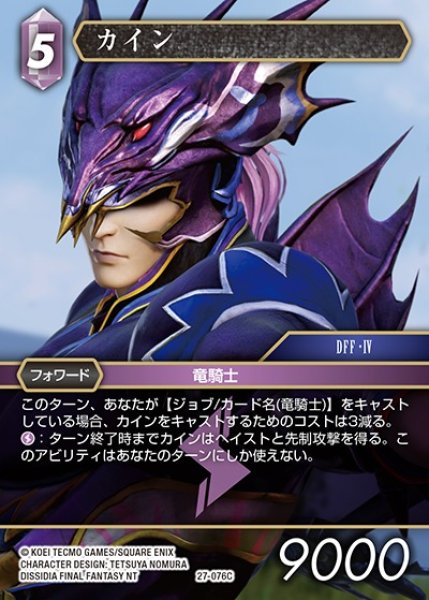 FFTCG】カイン(プレミアム)【C】27-076CFF-TCG - 通販はカードラボ