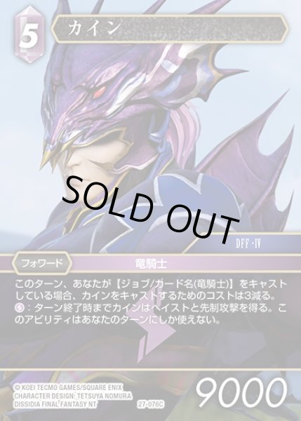 画像1: 【FFTCG】カイン【C】27-076C (1)