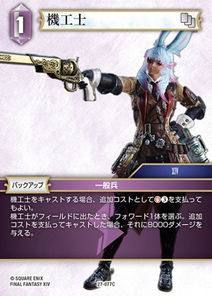 画像1: 【FFTCG】機工士【C】27-077C (1)
