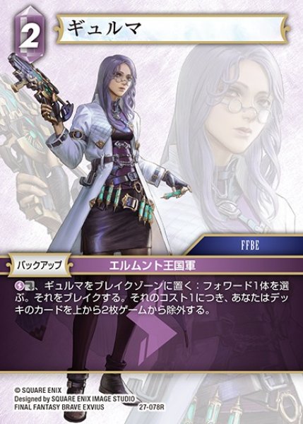 画像1: 【FFTCG】ギュルマ【R】27-078R (1)
