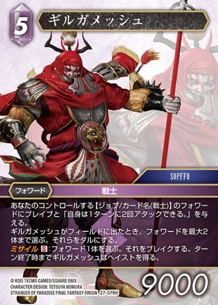 画像1: 【FFTCG】ギルガメッシュ【H】27-079H (1)