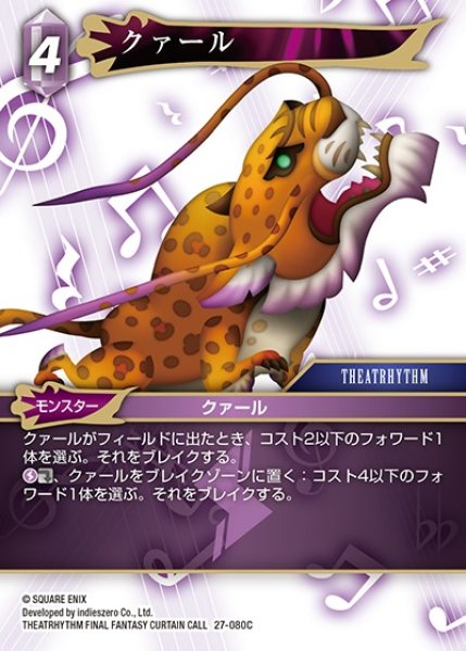 画像1: 【FFTCG】クァール【C】27-080C (1)