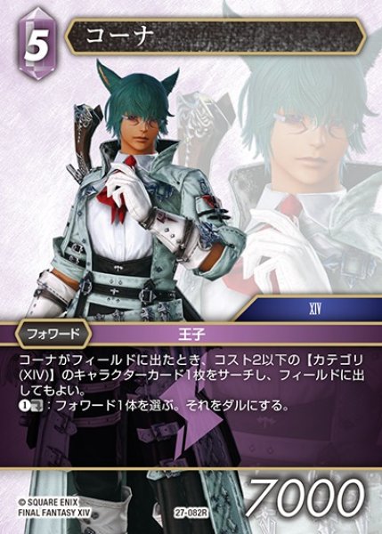 画像1: 【FFTCG】コーナ【R】27-082R (1)