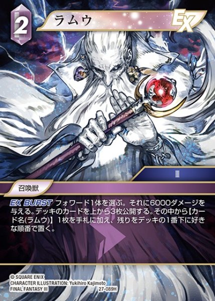 画像1: 【FFTCG】ラムウ【H】27-089H (1)