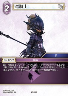 FFTCG】竜騎士(プレミアム)【C】26-099CFF-TCG - 通販はカードラボ