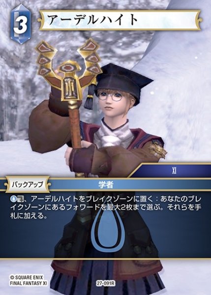 画像1: 【FFTCG】アーデルハイト【R】27-091R (1)