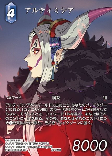 画像1: 【FFTCG】アルティミシア(フルアート)【H】27-092H (1)