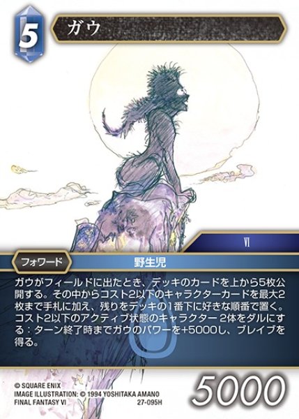 画像1: 【FFTCG】ガウ【H】27-095H (1)