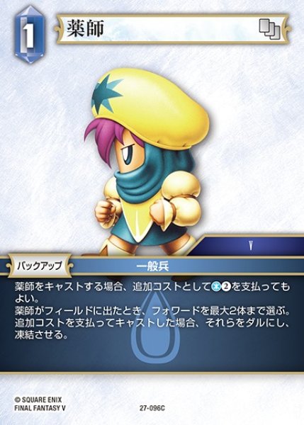 画像1: 【FFTCG】薬師【C】27-096C (1)