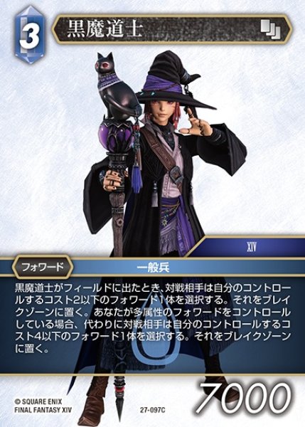 画像1: 【FFTCG】黒魔道士【C】27-097C (1)