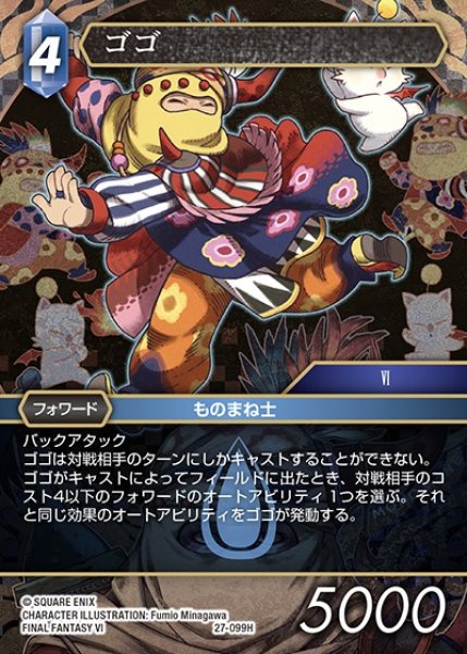 画像1: 【FFTCG】ゴゴ【H】27-099H (1)